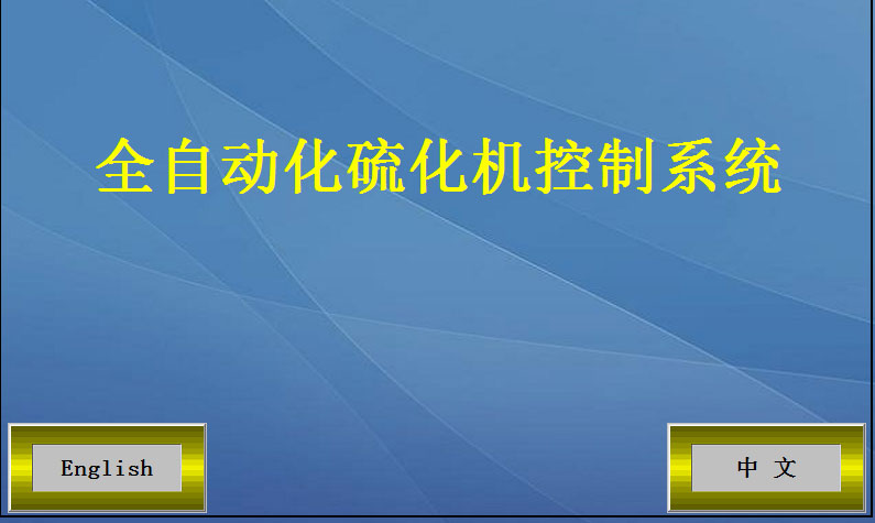 全自動(dòng)硫化機(jī)開機(jī)頁(yè)面