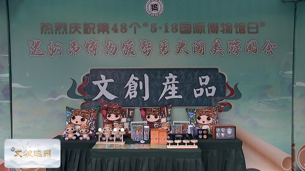 達(dá)州市“銘記光輝歷程-凝聚奮進(jìn)力量?-百萬干群走進(jìn)博物館”啟動儀式文創(chuàng)產(chǎn)品展.jpg