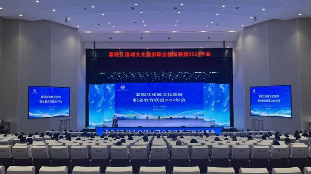 嘉陵江流域文化旅游職業(yè)教育聯(lián)盟2024年會.jpg