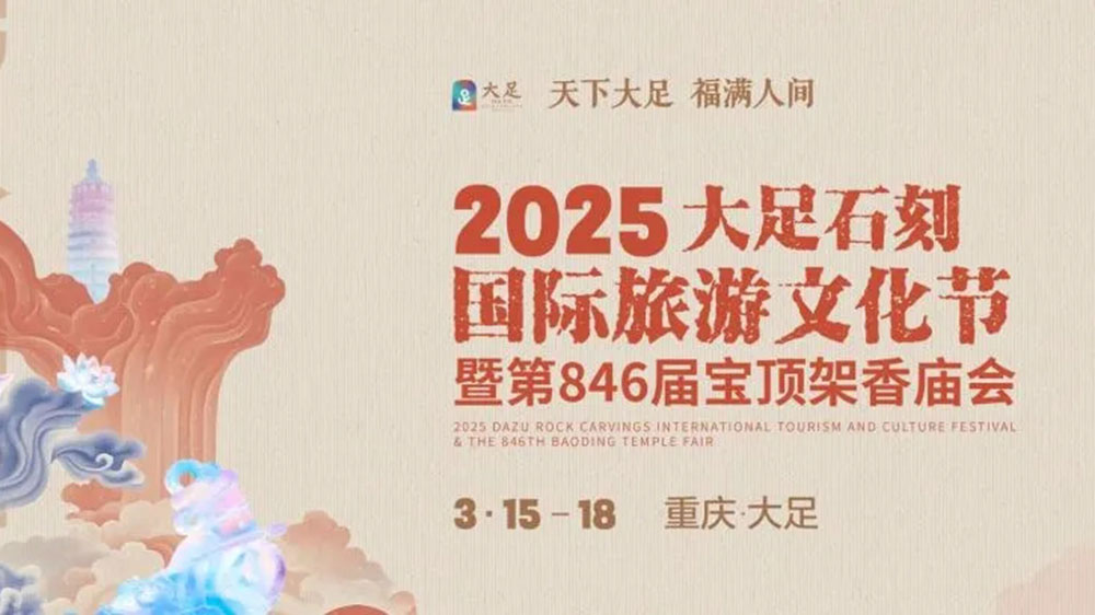 2025重慶大足石刻國際旅游文化節(jié).jpg